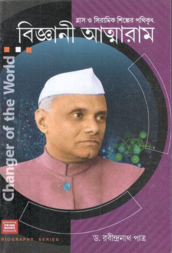 বিজ্ঞানী আত্মারাম