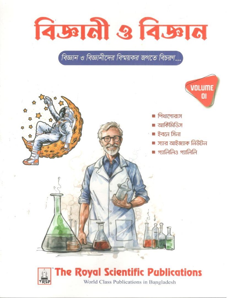 বিজ্ঞানী ও বিজ্ঞান : খন্ড ১