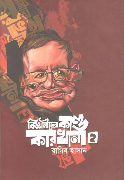 বিজ্ঞানীদের কাণ্ডকারখানা ২