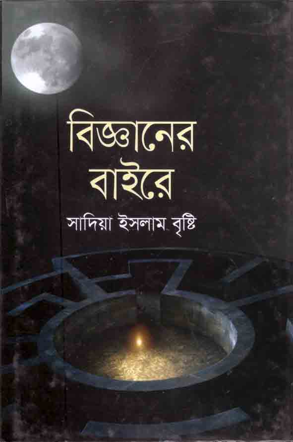 বিজ্ঞানের বাইরে