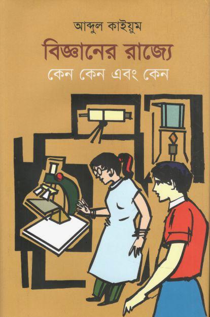 বিজ্ঞানের রাজ্যে কেন কেন এবং কেন
