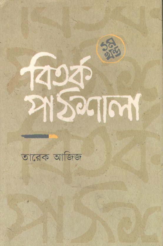 বিতর্ক পাঠশালা ১ম খণ্ড