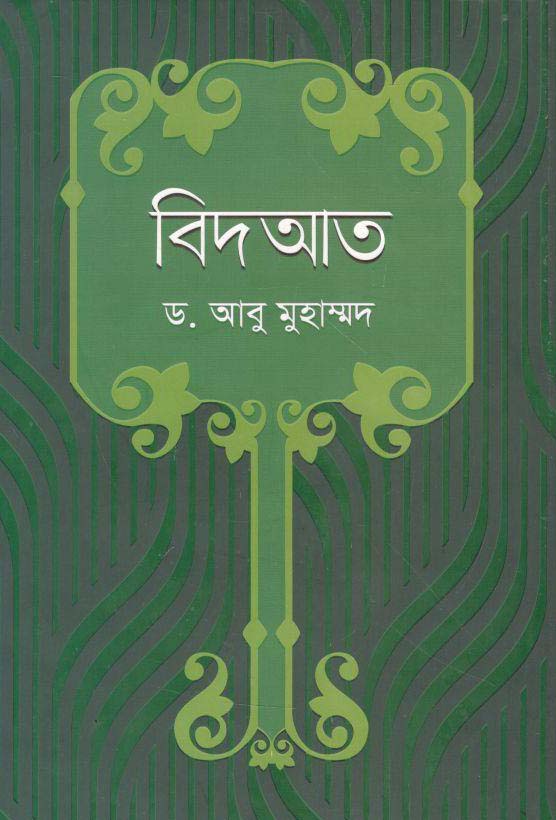 বিদআত