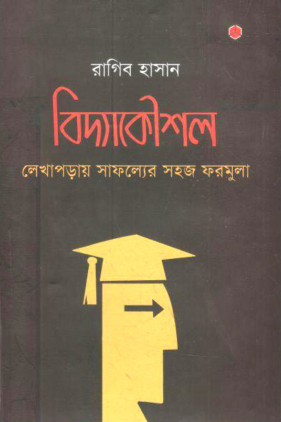 বিদ্যাকৌশল : লেখাপড়ায় সাফল্যের সহজ ফরমুলা