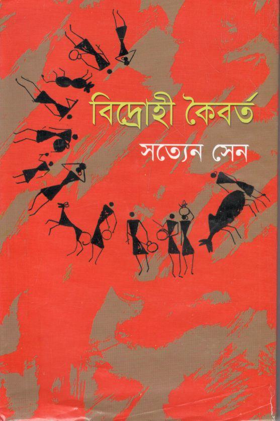 বিদ্রোহী কৈবর্ত