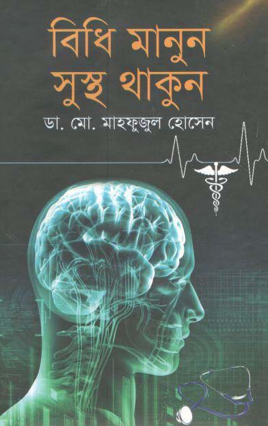 বিধি মানুন সুস্থ থাকুন