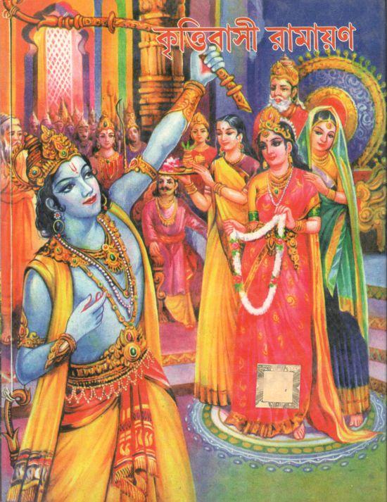 কৃত্তিবাসী রামায়ণ