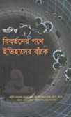 বিবর্তনের পথে ইতিহাসের বাঁকে