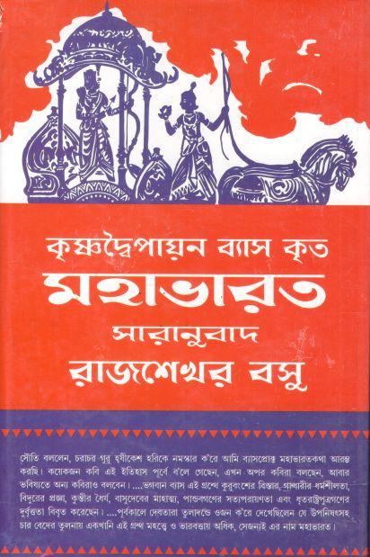 কৃষ্ণদ্বৈপায়ন ব্যাস কৃত মহাভারত