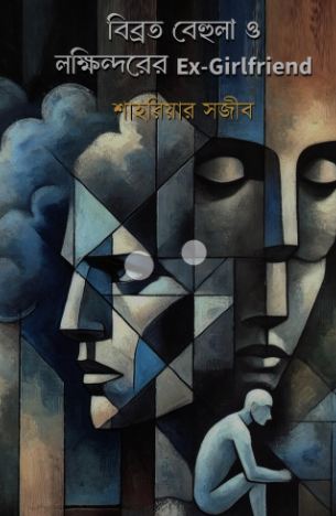 বিব্রত বেহুলা ও লক্ষিন্দরের Ex- Girlfriend