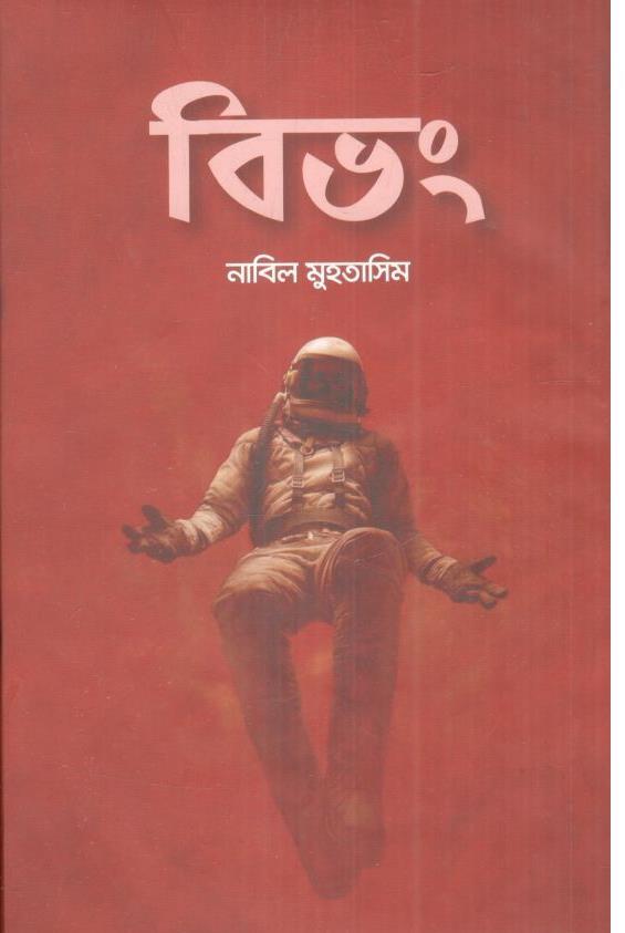 বিভং