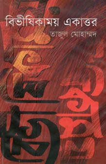 বিভীষিকাময় একাত্তর