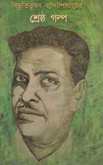 বিভুতিভূষণ বন্দ্যোপাধ্যায়ের শ্রেষ্ঠ গল্প (লতিকা)