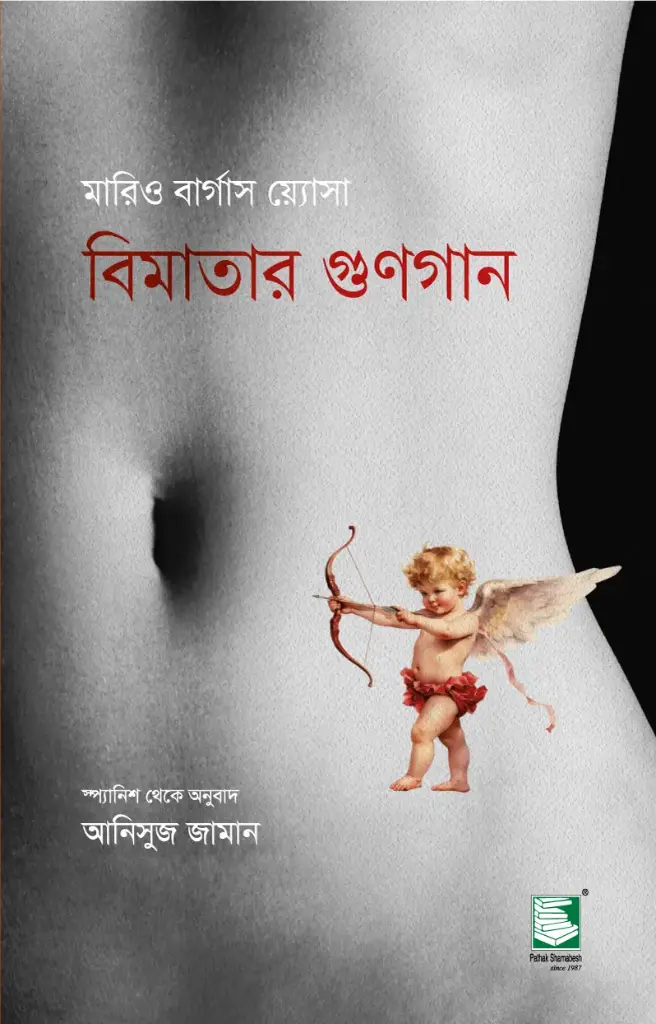 বিমাতার গুণগান (মারিও বার্গাস য়্যোসা)