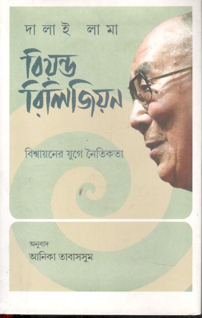 বিয়ন্ড রিলিজিয়ন : বিশ্বায়নের যুগে নৈতিকতা ( দালাই লামা)