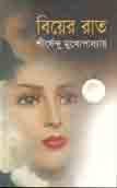 বিয়ের রাত