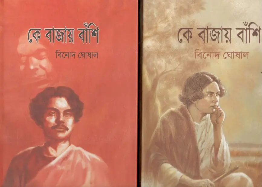 কে বাজায় বাঁশি : ২ খণ্ড একত্রে