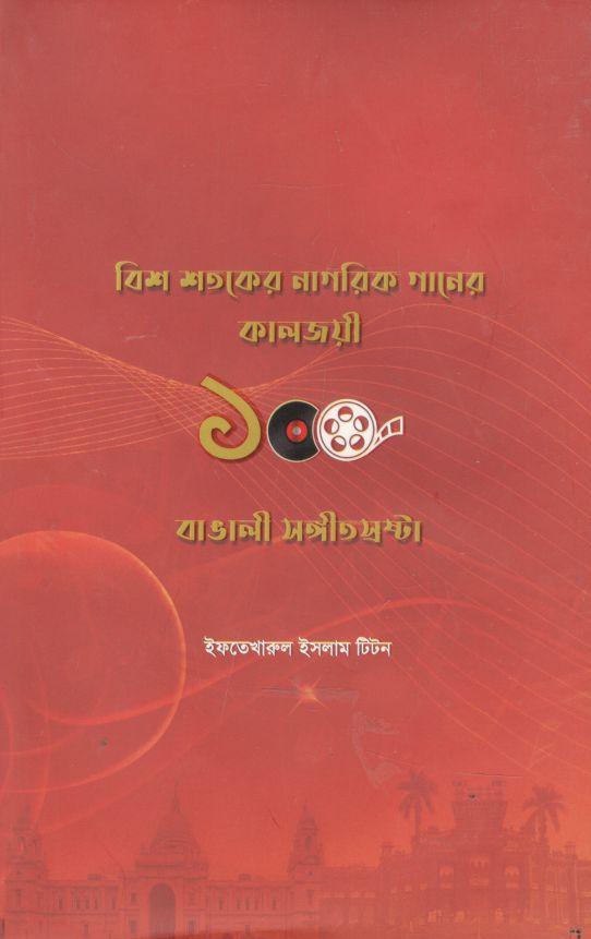 বিশ শতকের নাগরিক গানের কালজয়ী ১০০ বাঙালী সংগীতস্রষ্টা