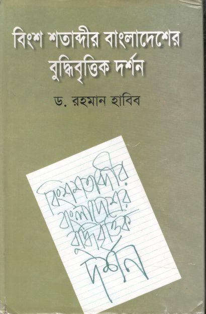 বিংশ শতাব্দীর বাংলাদেশের বুদ্ধিবৃত্তিক দর্শন