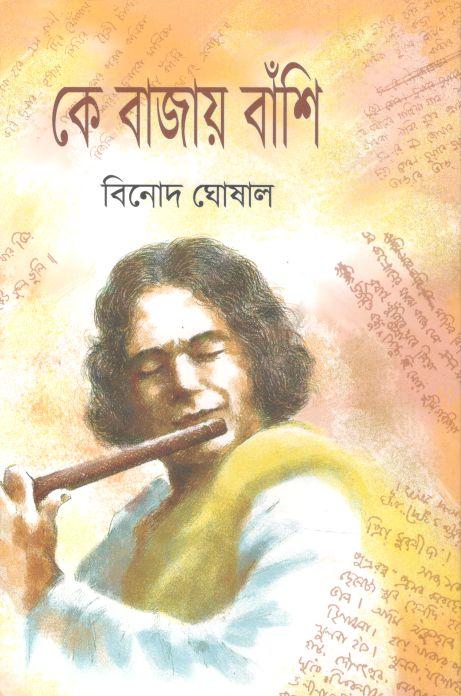 কে বাজায় বাঁশি খণ্ড ৩