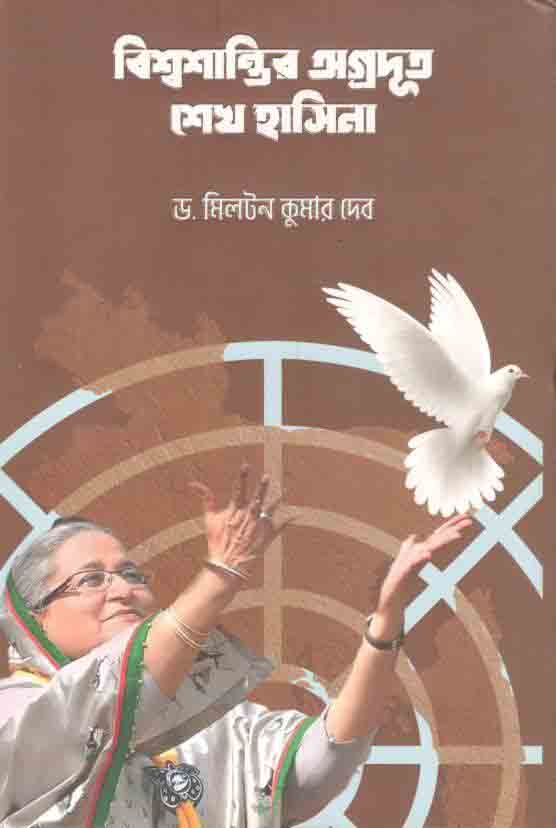 বিশ্ব শান্তির অগ্রদূত শেখ হাসিনা