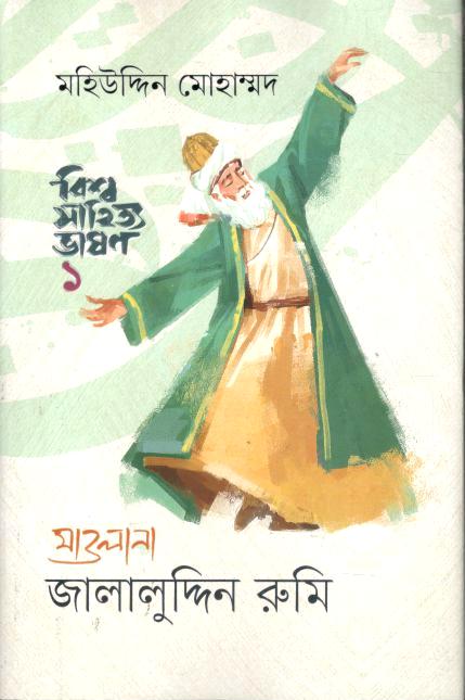 বিশ্ব সাহিত্য ভাষণ ১ : মাওলানা জালালুদ্দিন রুমি