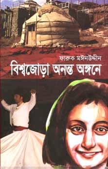 বিশ্বজোড়া অনন্ত অঙ্গনে