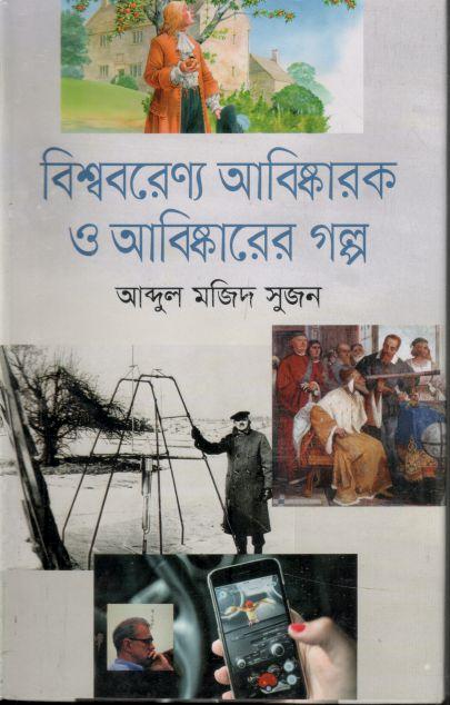 বিশ্ববরেণ্য আবিষ্কারক ও আবিষ্কারের গল্প