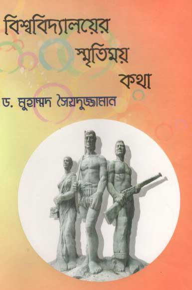 বিশ্ববিদ্যালয়ের স্মৃতিময় কথা