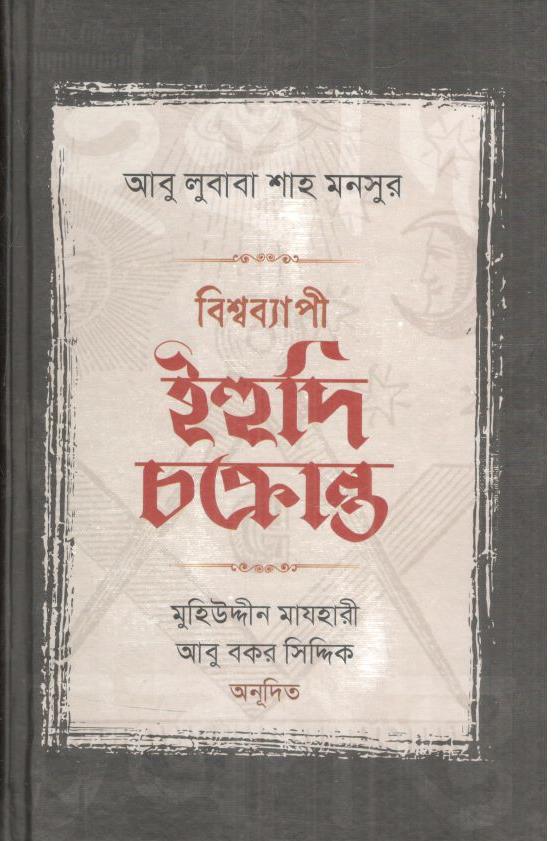 বিশ্বব্যাপী ইহুদি চক্রান্ত