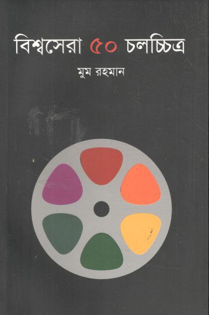 বিশ্বসেরা ৫০ চলচ্চিত্র