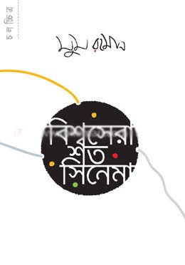 বিশ্বসেরা শত সিনেমা