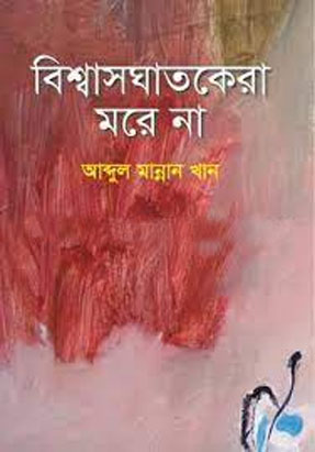 বিশ্বাসঘাতকেরা মরে না