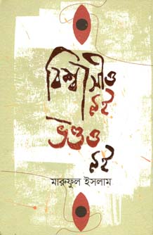 বিশ্বাসীও নই ভণ্ডও নই