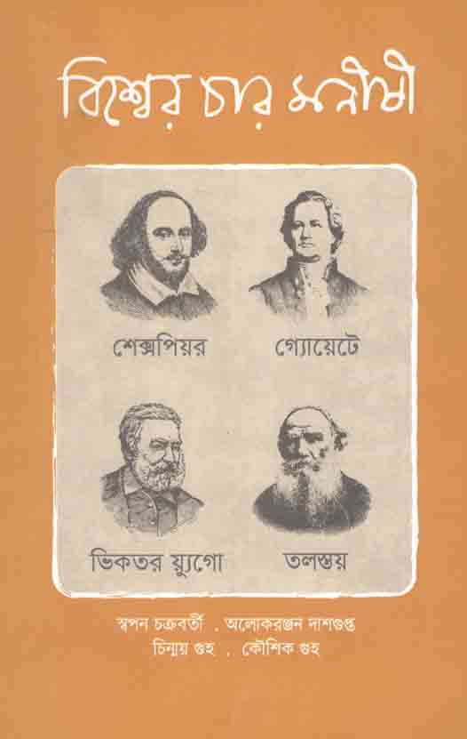 বিশ্বের চার মনীষী