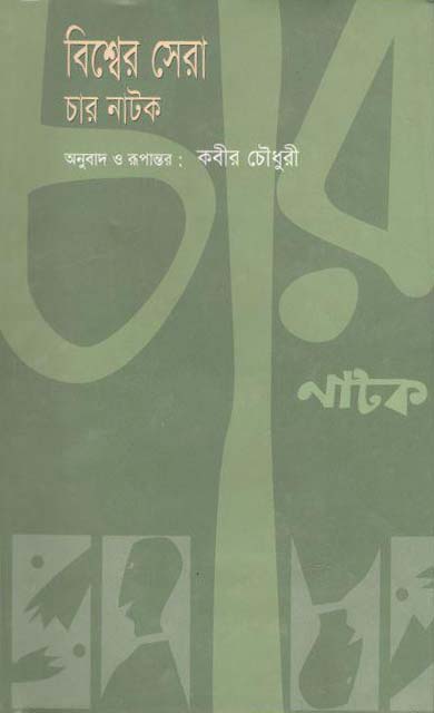 বিশ্বের সেরা চার নাটক