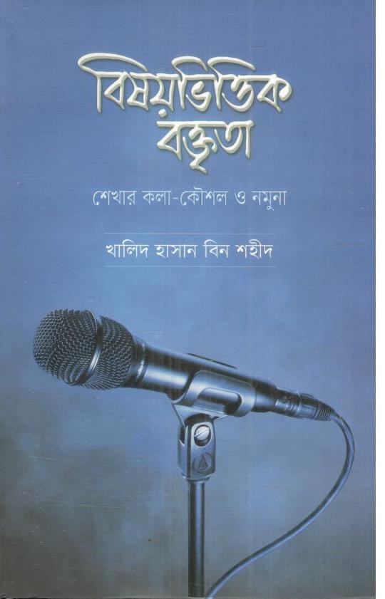 বিষয়ভিত্তিক বক্তৃতা শেখার কলা-কৌশল ও নমুনা