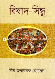 বিষাদ-সিন্ধু (অন্বয় প্রকাশ)