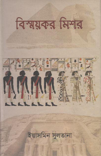 বিস্ময়কর মিশর