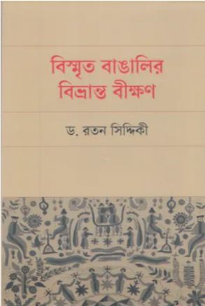 বিস্মৃত বাঙালির বিভ্রান্ত বীক্ষণ