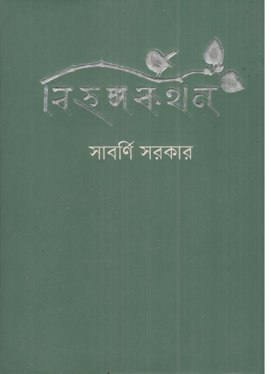 বিহঙ্গকথন