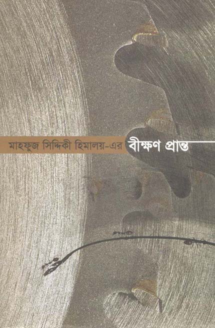 বীক্ষণ প্রান্ত