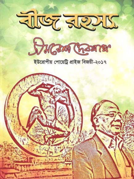 বীজ রহস্য