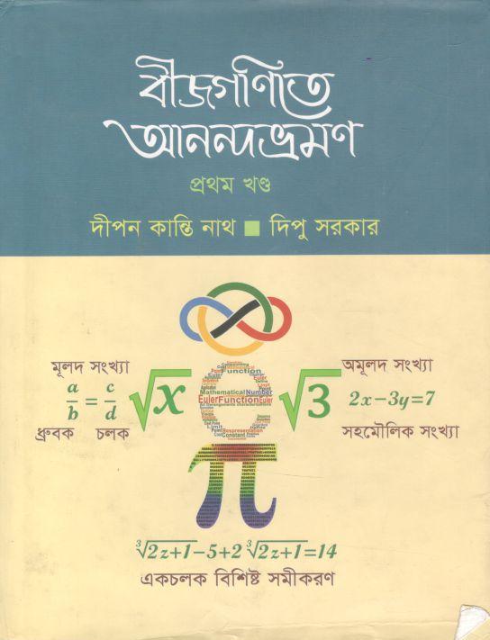 বীজগণিতে আনন্দভ্রমণ : ১ম খন্ড