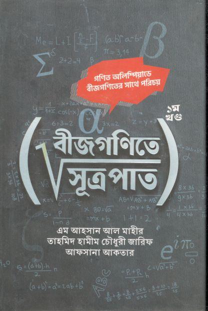 বীজগণিতে সূত্রপাত : ১ম খন্ড