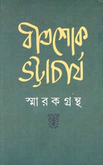 বীতশোক ভট্টাচার্য স্মারকগ্রন্থ