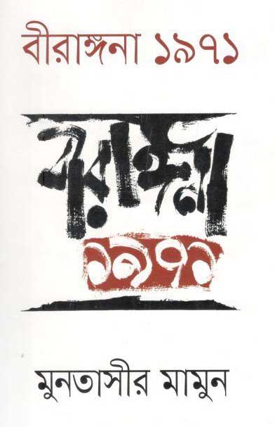 বীরাঙ্গনা ৭১ (সুবর্ন)