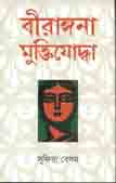 বীরাঙ্গনা মুক্তিযোদ্ধা