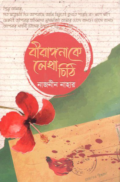 বীরাঙ্গনাকে লেখা চিঠি