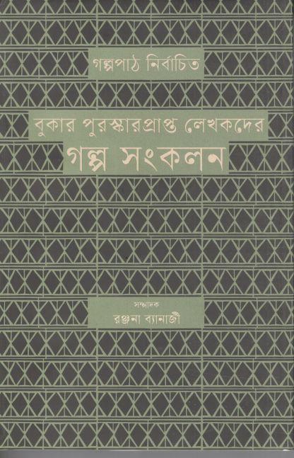 বুকার পুরস্কারপ্রাপ্ত লেখকদের গল্প সংকলন